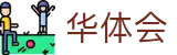 华体会 - hth官方入口
